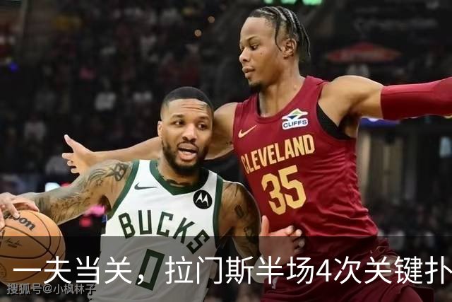 一夫当关，拉门斯半场4次关键扑救，阻止1.67粒预期丢球