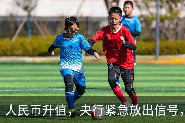 人民币升值，央行紧急放出信号，投资者终于能松口气
