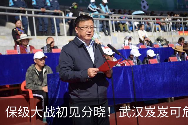 保级大战初见分晓！武汉岌岌可危，剩4轮少4分，下轮决战铁人