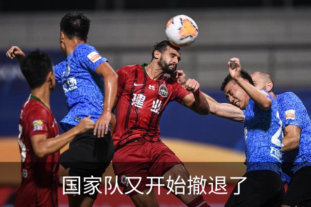 国家队又开始撤退了