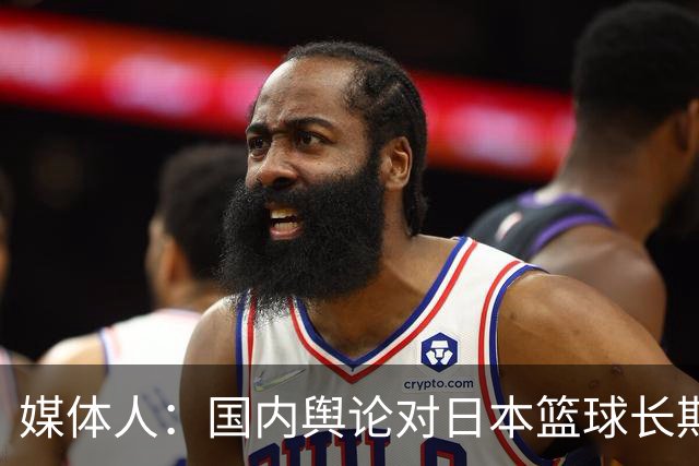 媒体人：国内舆论对日本篮球长期存轻视心态 不肯正视对手进步