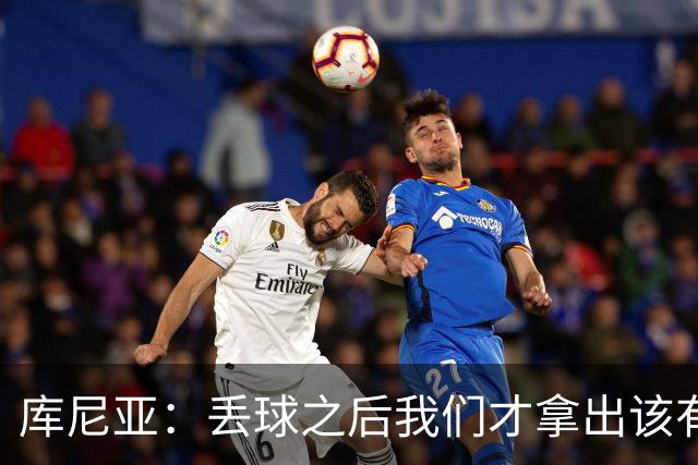 库尼亚：丢球之后我们才拿出该有的水准，这种状态应开场就有
