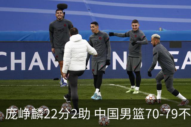 庞峥麟22分2助 中国男篮70-79不敌伊朗获亚运第四名