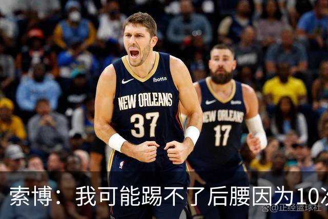 索博：我可能踢不了后腰因为10次对抗就赢1次，关键在于平衡