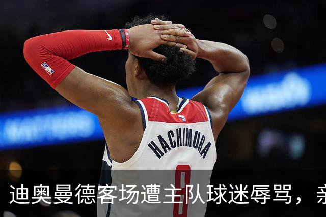 迪奥曼德客场遭主队球迷辱骂，亲吻皇马队徽回应