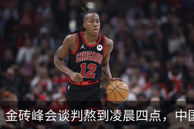 金砖峰会谈判熬到凌晨四点，中国在列，这份宣言藏着啥玄机？