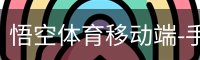 悟空体育